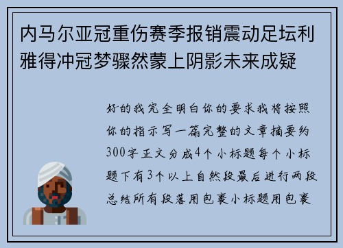 内马尔亚冠重伤赛季报销震动足坛利雅得冲冠梦骤然蒙上阴影未来成疑 内马尔亚冠重伤赛季报销震动足坛利雅得冲冠梦骤然蒙上阴影未来成疑