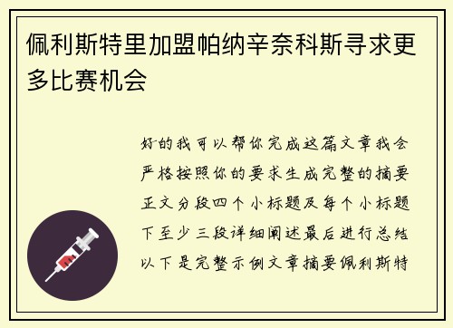 佩利斯特里加盟帕纳辛奈科斯寻求更多比赛机会