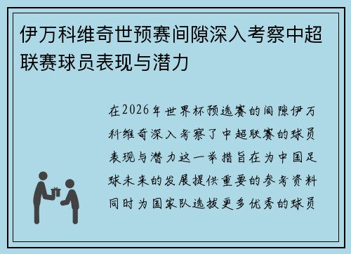 伊万科维奇世预赛间隙深入考察中超联赛球员表现与潜力