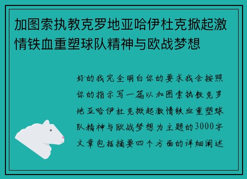 加图索执教克罗地亚哈伊杜克掀起激情铁血重塑球队精神与欧战梦想