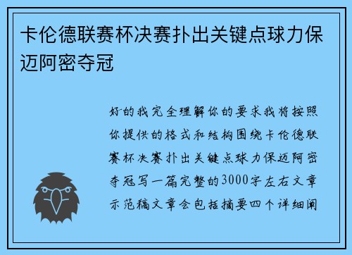 卡伦德联赛杯决赛扑出关键点球力保迈阿密夺冠 卡伦德联赛杯决赛扑出关键点球力保迈阿密夺冠