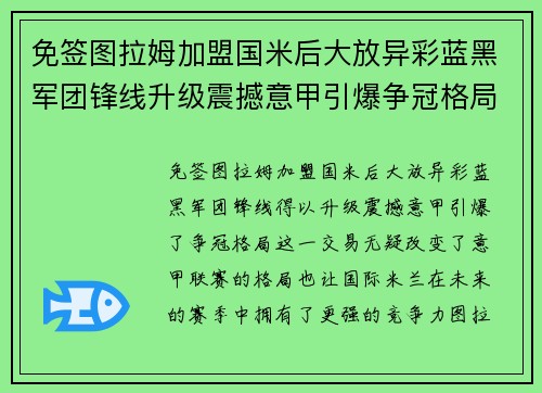 免签图拉姆加盟国米后大放异彩蓝黑军团锋线升级震撼意甲引爆争冠格局