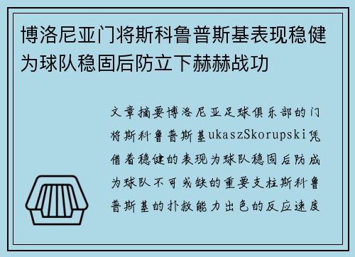 博洛尼亚门将斯科鲁普斯基表现稳健为球队稳固后防立下赫赫战功 博洛尼亚门将斯科鲁普斯基表现稳健为球队稳固后防立下赫赫战功