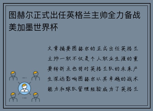 图赫尔正式出任英格兰主帅全力备战美加墨世界杯 图赫尔正式出任英格兰主帅全力备战美加墨世界杯