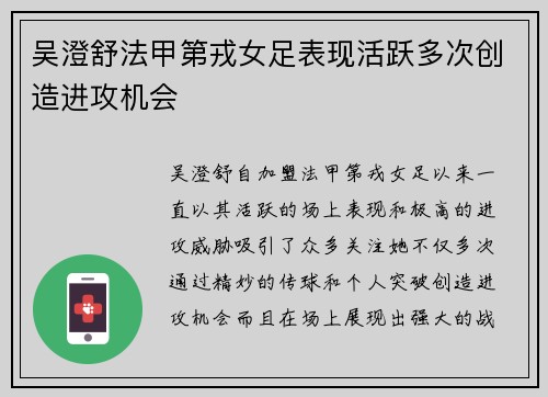 吴澄舒法甲第戎女足表现活跃多次创造进攻机会 吴澄舒法甲第戎女足表现活跃多次创造进攻机会