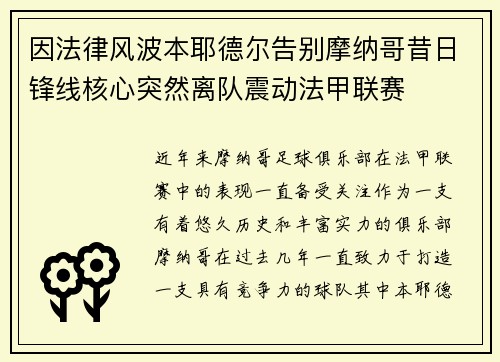 因法律风波本耶德尔告别摩纳哥昔日锋线核心突然离队震动法甲联赛 因法律风波本耶德尔告别摩纳哥昔日锋线核心突然离队震动法甲联赛