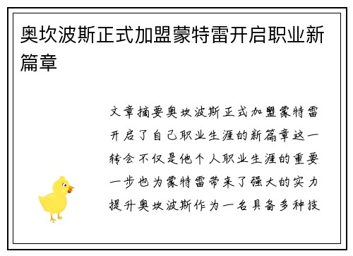 奥坎波斯正式加盟蒙特雷开启职业新篇章