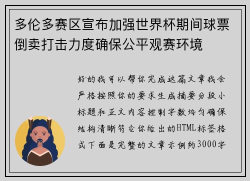 多伦多赛区宣布加强世界杯期间球票倒卖打击力度确保公平观赛环境