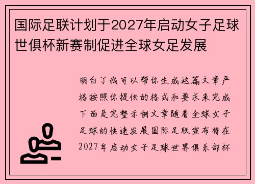 国际足联计划于2027年启动女子足球世俱杯新赛制促进全球女足发展