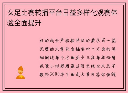 女足比赛转播平台日益多样化观赛体验全面提升