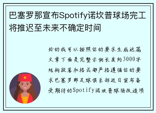 巴塞罗那宣布Spotify诺坎普球场完工将推迟至未来不确定时间 巴塞罗那宣布Spotify诺坎普球场完工将推迟至未来不确定时间