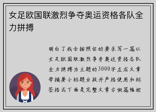 女足欧国联激烈争夺奥运资格各队全力拼搏