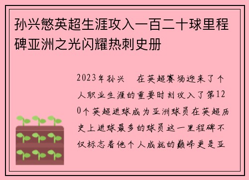 孙兴慜英超生涯攻入一百二十球里程碑亚洲之光闪耀热刺史册 孙兴慜英超生涯攻入一百二十球里程碑亚洲之光闪耀热刺史册