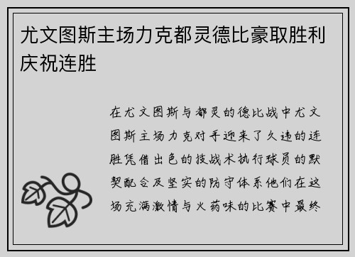 尤文图斯主场力克都灵德比豪取胜利庆祝连胜