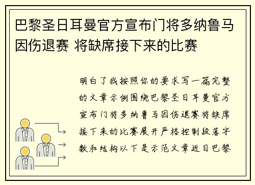巴黎圣日耳曼官方宣布门将多纳鲁马因伤退赛 将缺席接下来的比赛 巴黎圣日耳曼官方宣布门将多纳鲁马因伤退赛 将缺席接下来的比赛