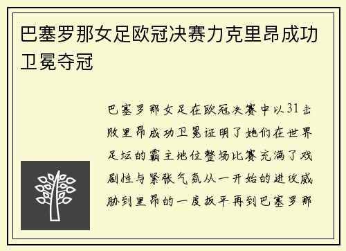 巴塞罗那女足欧冠决赛力克里昂成功卫冕夺冠