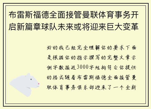 布雷斯福德全面接管曼联体育事务开启新篇章球队未来或将迎来巨大变革