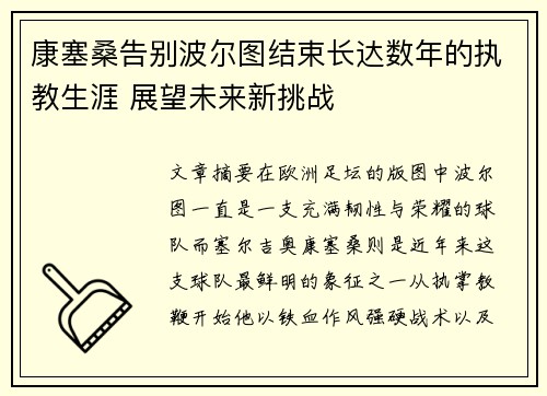 康塞桑告别波尔图结束长达数年的执教生涯 展望未来新挑战 康塞桑告别波尔图结束长达数年的执教生涯 展望未来新挑战