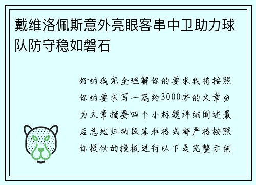 戴维洛佩斯意外亮眼客串中卫助力球队防守稳如磐石