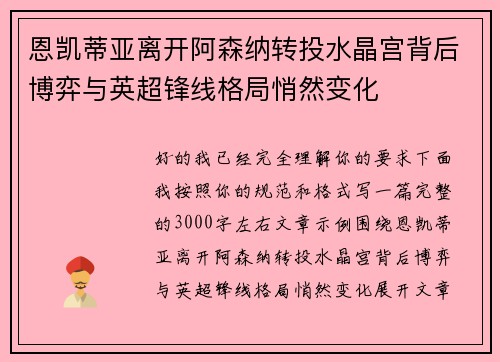 恩凯蒂亚离开阿森纳转投水晶宫背后博弈与英超锋线格局悄然变化