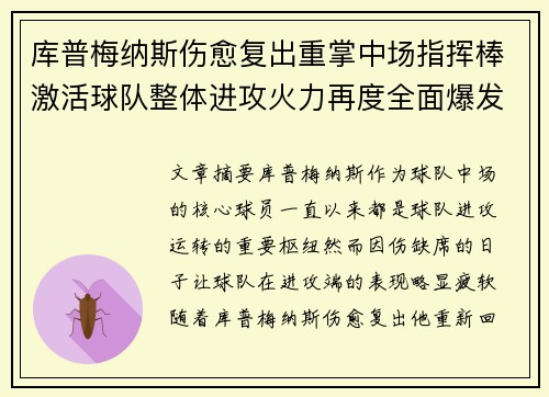 库普梅纳斯伤愈复出重掌中场指挥棒激活球队整体进攻火力再度全面爆发