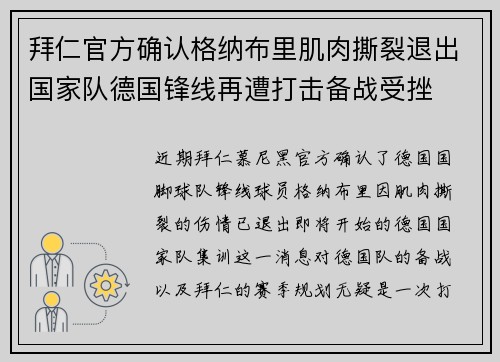 拜仁官方确认格纳布里肌肉撕裂退出国家队德国锋线再遭打击备战受挫