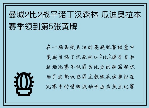 曼城2比2战平诺丁汉森林 瓜迪奥拉本赛季领到第5张黄牌