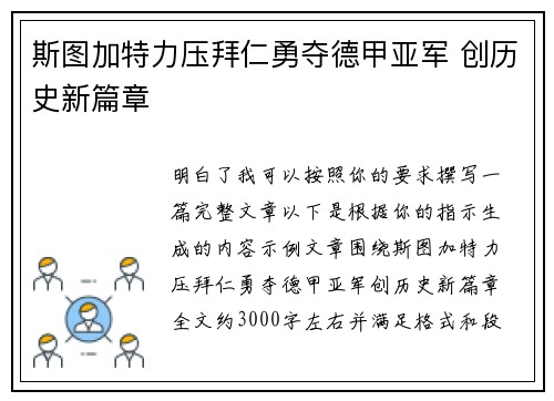 斯图加特力压拜仁勇夺德甲亚军 创历史新篇章 斯图加特力压拜仁勇夺德甲亚军 创历史新篇章