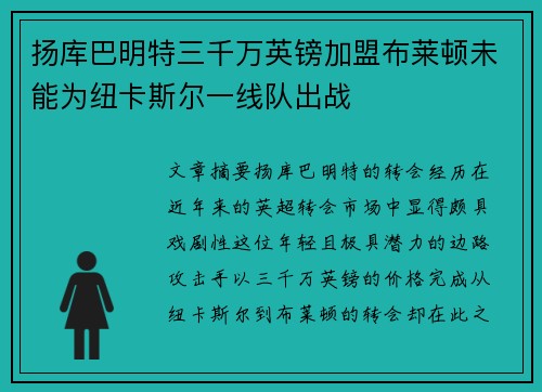扬库巴明特三千万英镑加盟布莱顿未能为纽卡斯尔一线队出战 扬库巴明特三千万英镑加盟布莱顿未能为纽卡斯尔一线队出战
