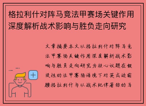 格拉利什对阵马竞法甲赛场关键作用深度解析战术影响与胜负走向研究 格拉利什对阵马竞法甲赛场关键作用深度解析战术影响与胜负走向研究
