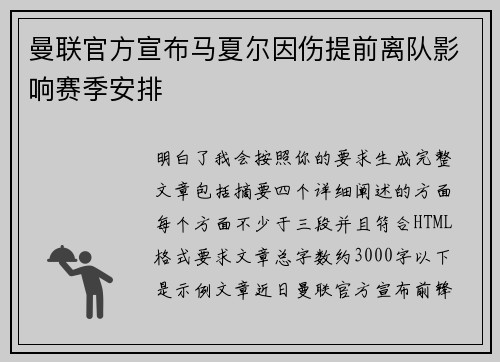 曼联官方宣布马夏尔因伤提前离队影响赛季安排