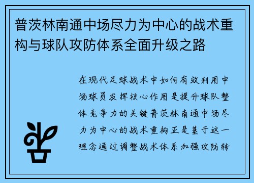 普茨林南通中场尽力为中心的战术重构与球队攻防体系全面升级之路