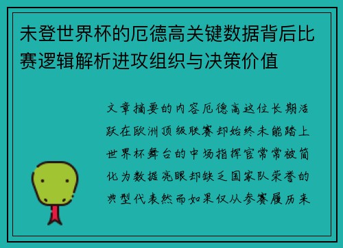 未登世界杯的厄德高关键数据背后比赛逻辑解析进攻组织与决策价值