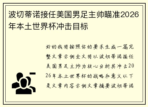 波切蒂诺接任美国男足主帅瞄准2026年本土世界杯冲击目标