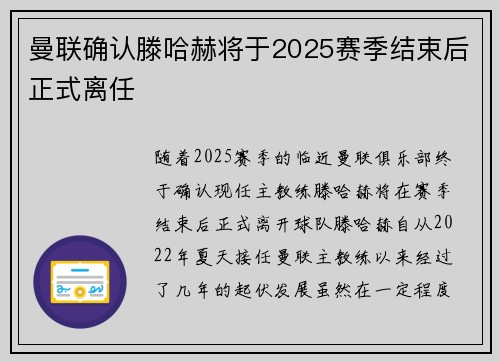 曼联确认滕哈赫将于2025赛季结束后正式离任