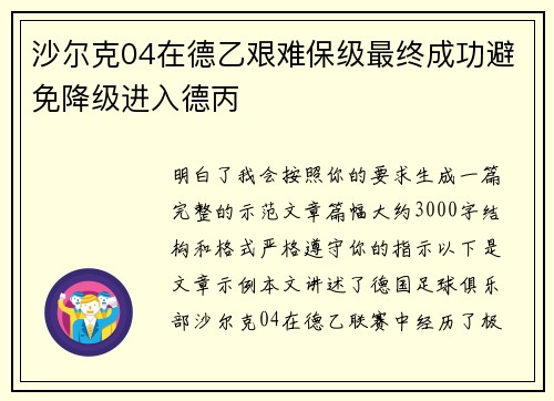 沙尔克04在德乙艰难保级最终成功避免降级进入德丙