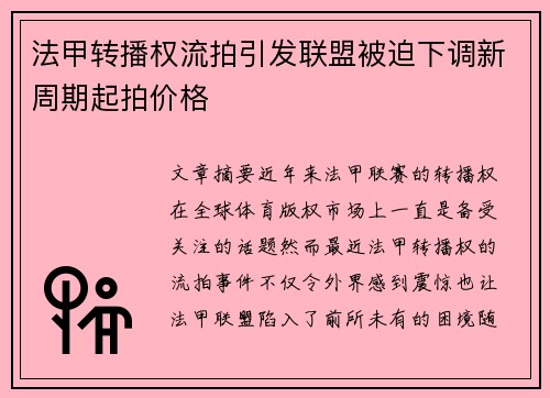 法甲转播权流拍引发联盟被迫下调新周期起拍价格