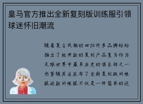 皇马官方推出全新复刻版训练服引领球迷怀旧潮流 皇马官方推出全新复刻版训练服引领球迷怀旧潮流