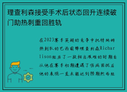 理查利森接受手术后状态回升连续破门助热刺重回胜轨 理查利森接受手术后状态回升连续破门助热刺重回胜轨