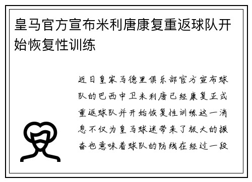 皇马官方宣布米利唐康复重返球队开始恢复性训练