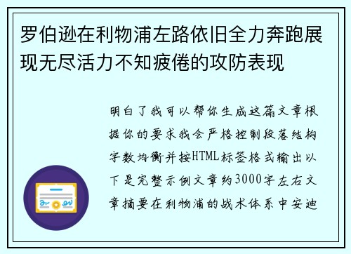 罗伯逊在利物浦左路依旧全力奔跑展现无尽活力不知疲倦的攻防表现
