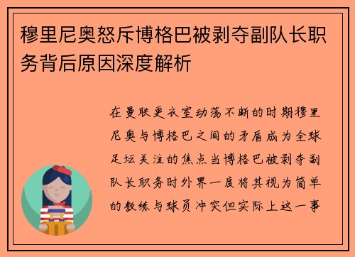 穆里尼奥怒斥博格巴被剥夺副队长职务背后原因深度解析 穆里尼奥怒斥博格巴被剥夺副队长职务背后原因深度解析