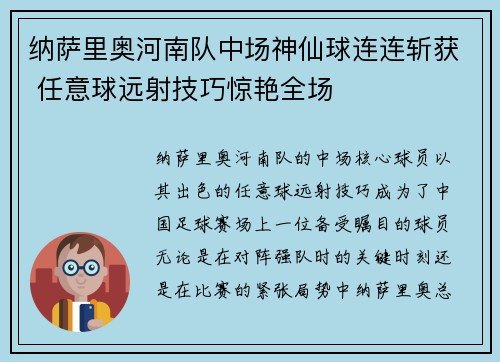 纳萨里奥河南队中场神仙球连连斩获 任意球远射技巧惊艳全场