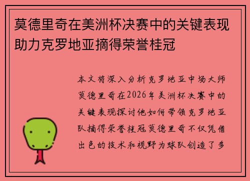 莫德里奇在美洲杯决赛中的关键表现助力克罗地亚摘得荣誉桂冠