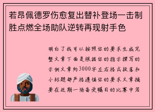 若昂佩德罗伤愈复出替补登场一击制胜点燃全场助队逆转再现射手色