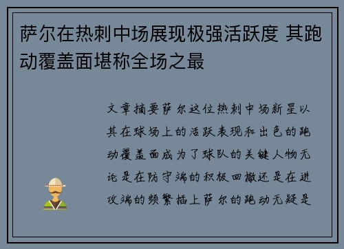 萨尔在热刺中场展现极强活跃度 其跑动覆盖面堪称全场之最 萨尔在热刺中场展现极强活跃度 其跑动覆盖面堪称全场之最