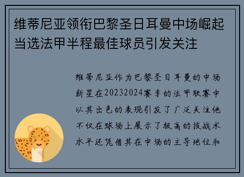 维蒂尼亚领衔巴黎圣日耳曼中场崛起当选法甲半程最佳球员引发关注