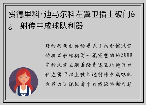 费德里科·迪马尔科左翼卫插上破门远射传中成球队利器