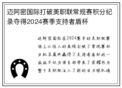 迈阿密国际打破美职联常规赛积分纪录夺得2024赛季支持者盾杯 迈阿密国际打破美职联常规赛积分纪录夺得2024赛季支持者盾杯