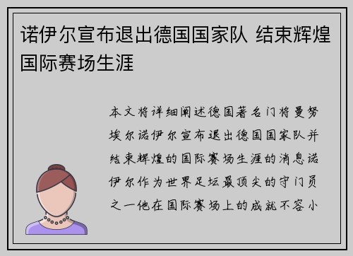 诺伊尔宣布退出德国国家队 结束辉煌国际赛场生涯